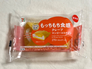 「セブン-イレブン もっちもち食感クレープ マンゴーココナッツ」のクチコミ画像 by む チ ャさん