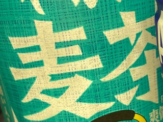 「コカ・コーラ やかんの麦茶 from 一 ペット600ml」のクチコミ画像 by Anchu.さん