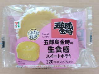 「セブン-イレブン 五郎島金時の生食感スイートポテト」のクチコミ画像 by ぎんなんさん