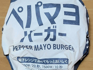 「コスモス ペパマヨバーガー」のクチコミ画像 by ニャンタさん