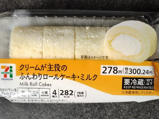 「セブン＆アイ セブンプレミアム クリームが主役のふんわりロールケーキ ミルク 袋4個」のクチコミ画像 by ぎんなんさん