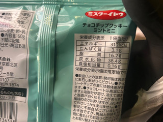 「イトウ製菓 チョコチップクッキーミントミニ 袋60g」のクチコミ画像 by アポロちゃんさん