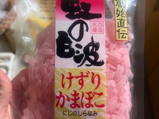 「八水蒲鉾 虹の白波 けずりかまぼこ 赤 袋30g」のクチコミ画像 by gologoloさん