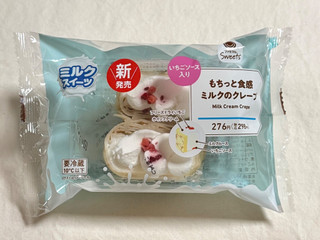 「ファミリーマート ファミマルSweets もちっと食感ミルクのクレープ」のクチコミ画像 by む チ ャさん