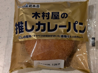 「木村屋 木村屋の推しカレーパン」のクチコミ画像 by Linuspapaさん