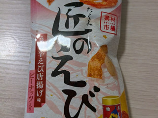 「おやつカンパニー 匠のえびうま辛えび唐揚げ味ピーナッツ入り 222g」のクチコミ画像 by もこもこもっちさん