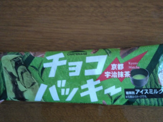 「シャトレーゼ チョコバッキー 京都宇治抹茶 62ml」のクチコミ画像 by ilovegrandmaさん