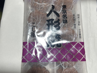 「ミサワ食品 東京名物 人形焼 こし餡 10個」のクチコミ画像 by クィールさん