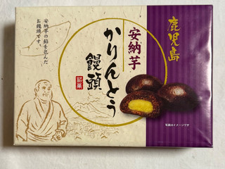 「鹿児島ユタカ 安納芋かりんとう饅頭 6個」のクチコミ画像 by む チ ャさん