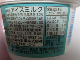 「森永 Variche チョコ＆ミント カップ110ml」のクチコミ画像 by まこぴーさん