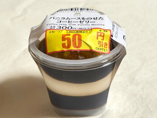 「ローソン Uchi Cafe’ バニラムースをのせたコーヒーゼリー」のクチコミ画像 by む チ ャさん