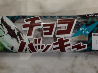 「シャトレーゼ チョコバッキー ドライミント 袋66ml」のクチコミ画像 by もすちゃんまんさん