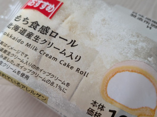 「ローソン Uchi Cafe’ もち食感ロール 北海道産生クリーム入り 3個入」のクチコミ画像 by もこもこもっちさん
