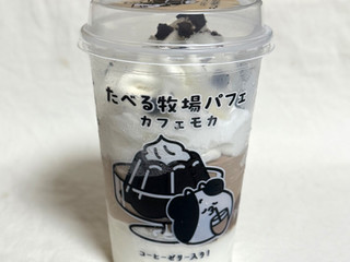 「赤城 たべる牧場パフェ カフェモカ」のクチコミ画像 by む チ ャさん