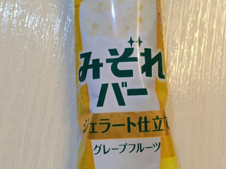 「森永製菓 みぞれバー ジェラート仕立てグレープフルーツ」のクチコミ画像 by おいしいものさん