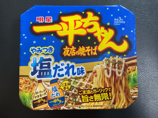 「明星食品 一平ちゃん夜店の焼そば やみつき塩だれ味 カップ130g」のクチコミ画像 by フルトさん