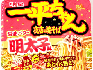 「明星食品 一平ちゃん夜店の焼そば 醤油バター明太子味 カップ127g」のクチコミ画像 by コーンスナック好きさん