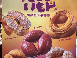「ミスタードーナツ さつまいもド とろり塩バター」のクチコミ画像 by こつめかわうそさん