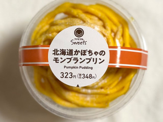 「ファミリーマート ファミマルSweets 北海道かぼちゃのモンブランプリン」のクチコミ画像 by む チ ャさん