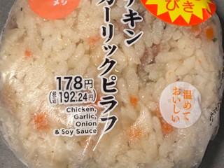 「セブン-イレブン チキンガーリックピラフおむすび」のクチコミ画像 by chickyさん