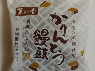 「リョーユーパン 菓心堂 かりんとう饅頭 胡桃こしあん 袋1個」のクチコミ画像 by めたろうさん