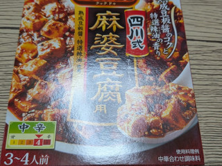 「味の素 Cook Do 四川式麻婆豆腐用 中辛 箱106.5g」のクチコミ画像 by 幸運の招き猫さん