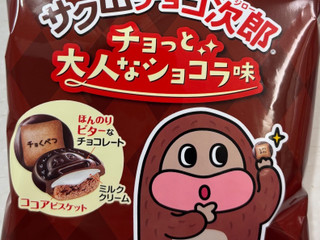 「emmy サク山チョコ次郎 チョっと大人なショコラ味 袋32g」のクチコミ画像 by SANAさん