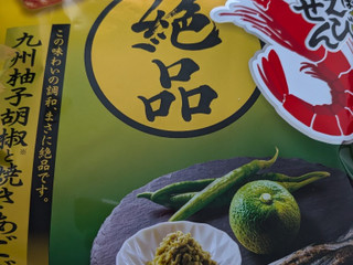 「カルビー 絶品かっぱえびせん 九州柚子胡椒と焼きあごだし味 袋50g」のクチコミ画像 by もこもこもっちさん
