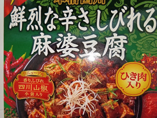 「新宿中村屋 鮮烈な辛さ、しびれる麻婆豆腐大辛」のクチコミ画像 by teru1050さん