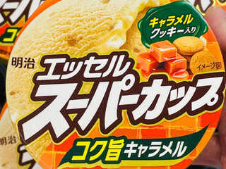 「明治 エッセル スーパーカップ コク旨キャラメル カップ200ml」のクチコミ画像 by green_appleさん