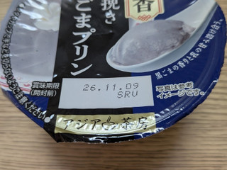 「雪印メグミルク アジア茶房 濃香粒挽き黒ごまプリン カップ140g」のクチコミ画像 by 幸運の招き猫さん