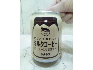 「チチヤス ごくごくおいしい ミルクコーヒー 缶250g」のクチコミ画像 by mogchutenさん