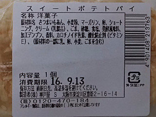 「神戸屋 エクシードセレクション スイートポテトパイ 袋1個」のクチコミ画像 by REMIXさん