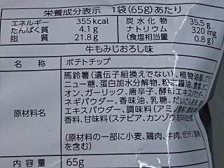 「山芳製菓 ポテトチップス 牛もみじおろし味 袋65g」のクチコミ画像 by REMIXさん