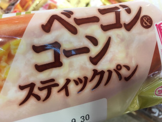 「ヤマザキ ベーコン＆コーンスティックパン 袋1個」のクチコミ画像 by たかはっさんさん
