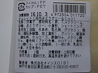 「オイシス うまいもん関西＋ オムレット 河内ぶどうゼリー＆ミルク 袋1個」のクチコミ画像 by REMIXさん