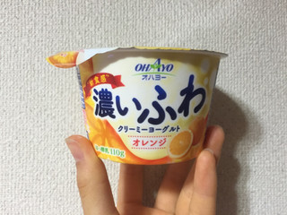 「オハヨー 濃いふわクリーミーヨーグルト オレンジ カップ110g」のクチコミ画像 by よーぐりかさん