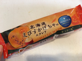 「モンテール 小さな洋菓子店 北海道えびすかぼちゃのエクレア 袋1個」のクチコミ画像 by mnhsママさん