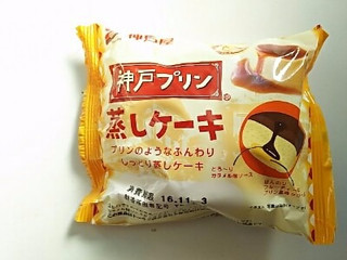 「神戸屋 神戸プリン蒸しケーキ 袋1個」のクチコミ画像 by いちごみるうさん