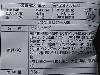「山芳製菓 ポテトチップス アンチョビソース味 袋65g」のクチコミ画像 by REMIXさん