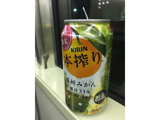 KIRIN 本搾りチューハイ 温州みかん（麒麟麦酒）クチコミ5件