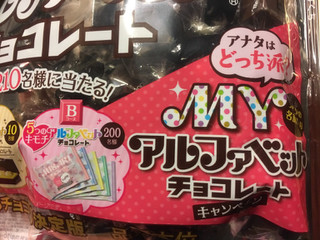 「名糖 アルファベットチョコレート 袋191g」のクチコミ画像 by たかはっさんさん