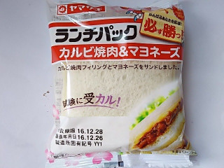 「ヤマザキ ランチパック カルビ焼肉＆マヨネーズ 袋2個」のクチコミ画像 by いちごみるうさん