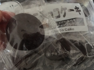 「ローヤル製菓 ミニチョコケーキ 袋129g」のクチコミ画像 by たかはっさんさん