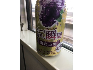 「アサヒ チューハイ果実の瞬間 国産巨峰 缶350ml」のクチコミ画像 by レビュアーさん