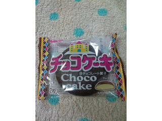 「有楽製菓 チョコケーキ 袋2個」のクチコミ画像 by maki01さん