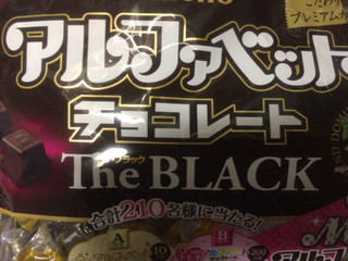 「名糖 アルファベットチョコレート ザ・ブラック 袋170g」のクチコミ画像 by たかはっさんさん