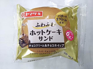 「ヤマザキ ホットケーキサンド チョコクリーム＆チョコホイップ 袋1個」のクチコミ画像 by いちごみるうさん
