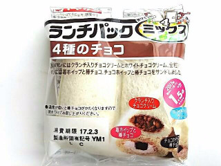 「ヤマザキ ランチパック 4種のチョコ 袋2個」のクチコミ画像 by いちごみるうさん