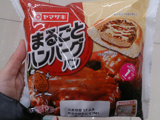 「ヤマザキ まるごとハンバーグパン 袋1個」のクチコミ画像 by レビュアーさん